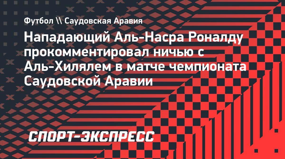 «Мечта близка»: Роналду заряжает «Аль-Наср» перед решающим шагом в чемпионате Саудовской Аравии