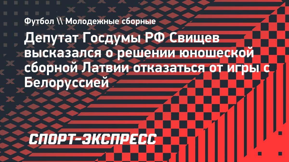 «Министр спорта Латвии должен уйти»: депутат Свищев — о скандале с отказом от игры с Белоруссией