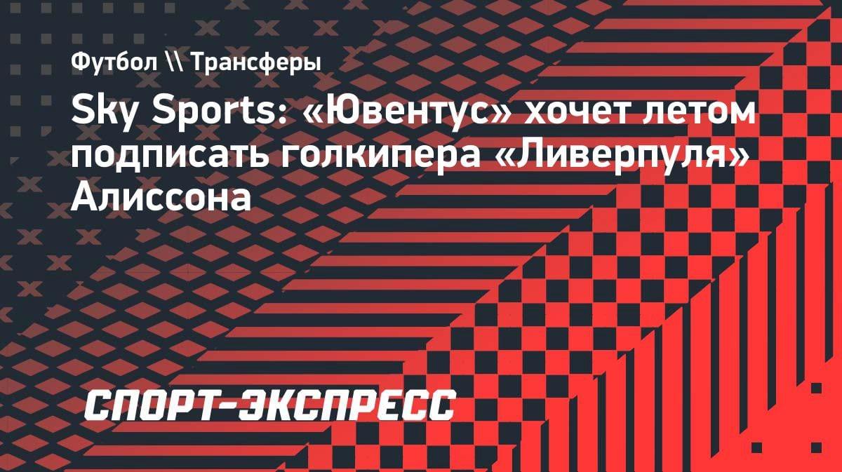 «Ювентус» нацелился на Алиссона: туринцы хотят забрать вратаря «Ливерпуля» летом