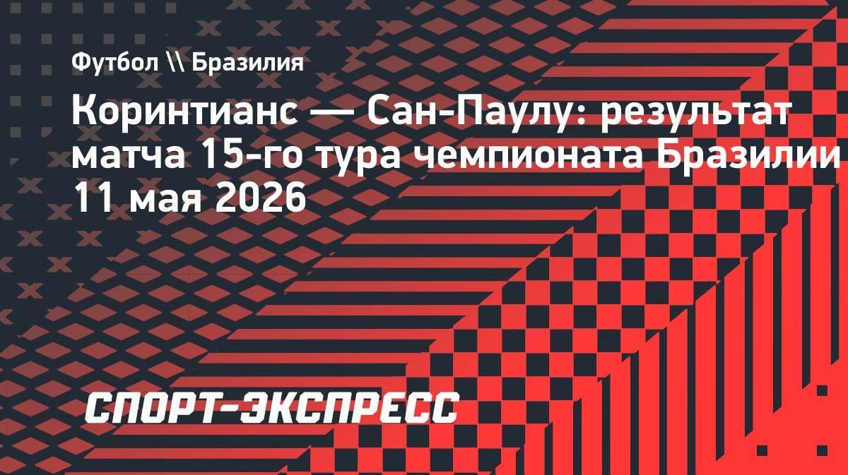Бразильское безумие: «Коринтианс» вырвал победу у «Сан-Паулу» в пятиголевой перестрелке