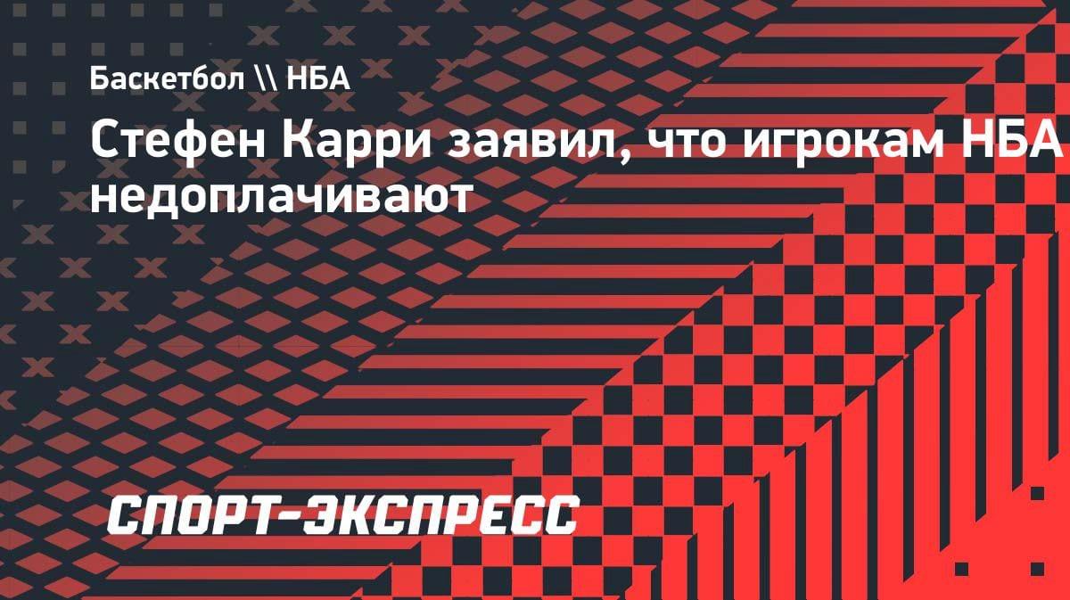 Карри взбунтовался: звёздам НБА недоплачивают? Лига занижает доходы игроков