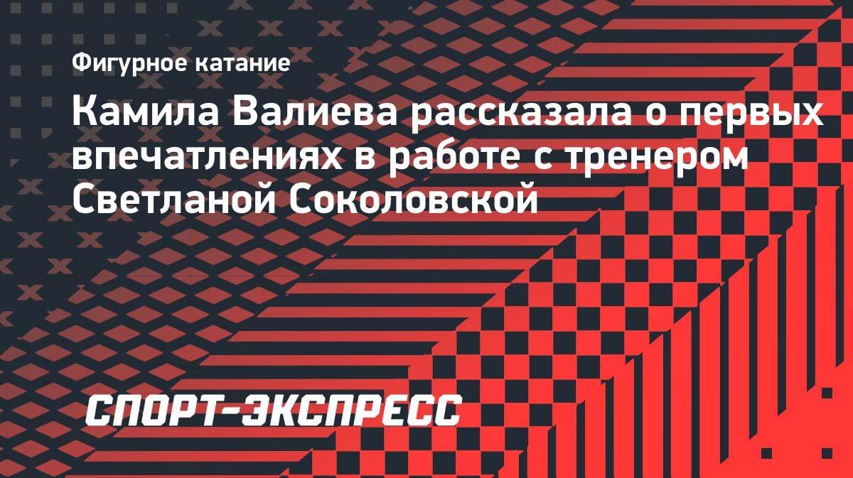 «Была в ступоре»: Валиева откровенно рассказала о первых днях с новым тренером