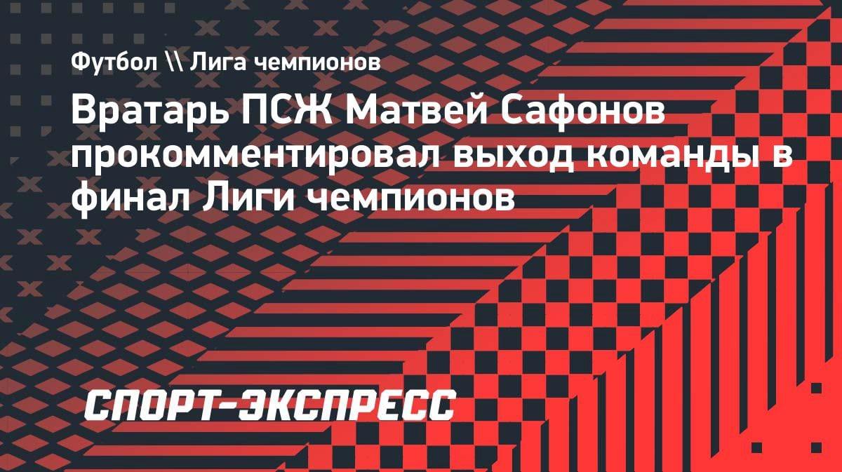 «Остался один шаг до трофея»: Сафонов бросил вызов Лиге чемпионов после выхода в финал