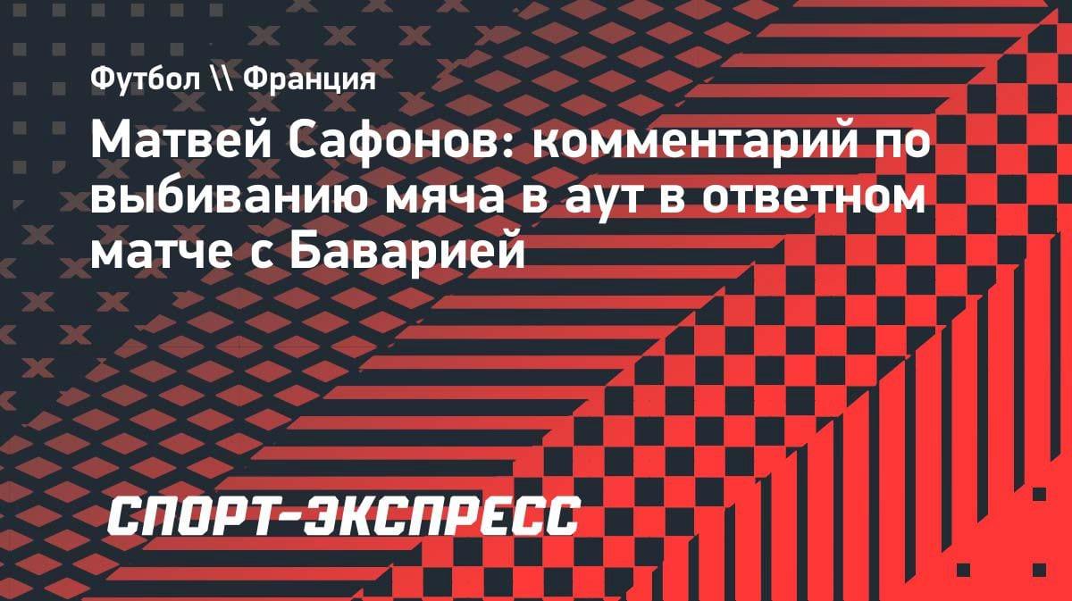 Сафонов ушёл от ответа: зачем вратарь «ПСЖ» выбивал мяч в аут в игре с «Баварией»?