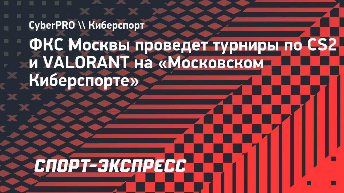 Кибербитва в Москве: турниры по CS2 и VALORANT стартуют на «Московском Киберспорте»