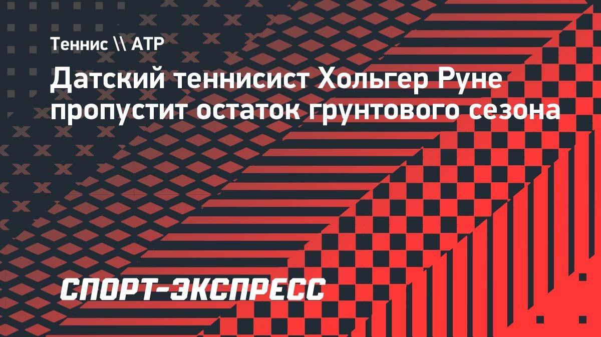«Худший сезон в карьере»: Руне выбыл до конца грунта из-за травмы