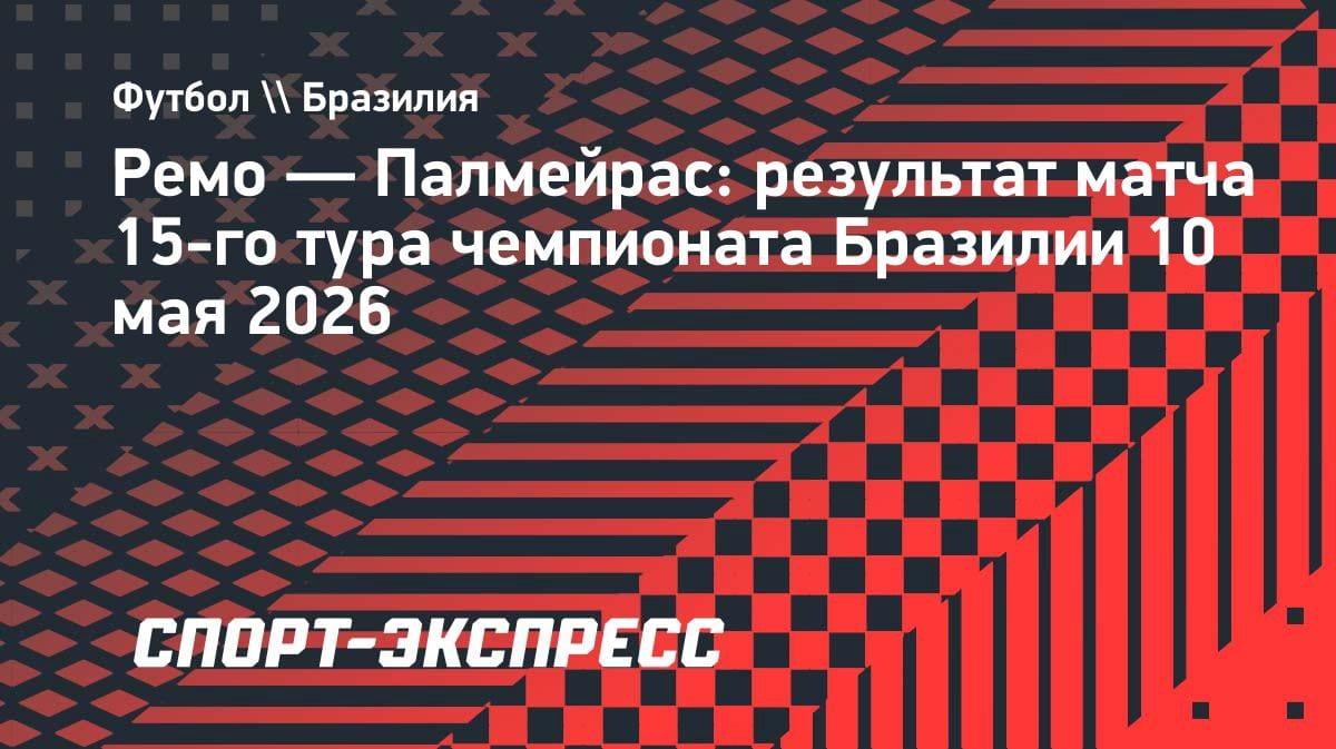 ВАР украл победу у «Палмейраса»: гол на 90+5-й минуте отменили в матче с «Ремо»