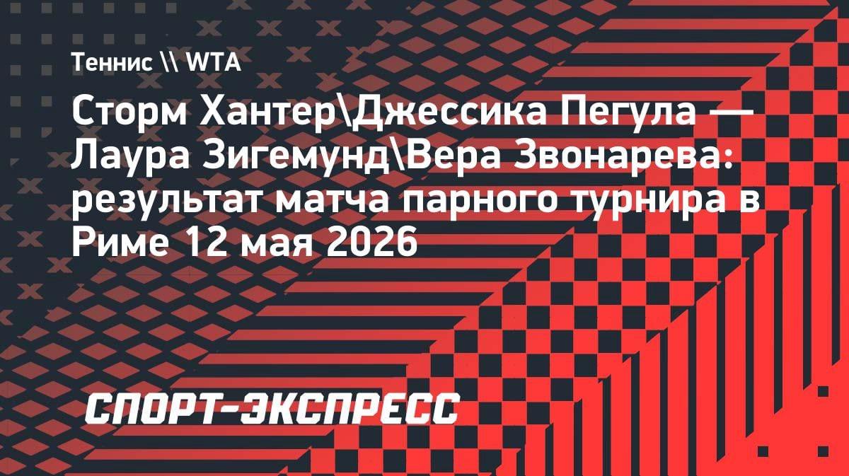 Вера Звонарева и Лаура Зигемунд вылетели из парного турнира в Риме