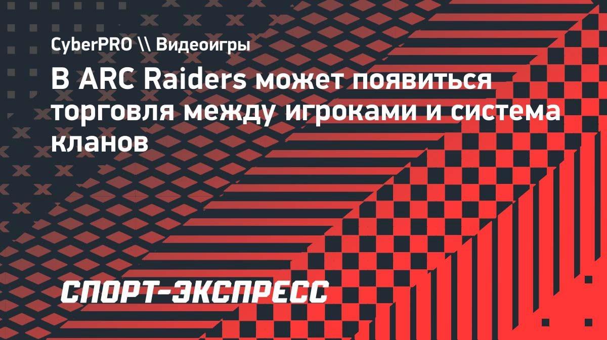 Новая карта и кланы: что готовит обновление для ARC Raiders