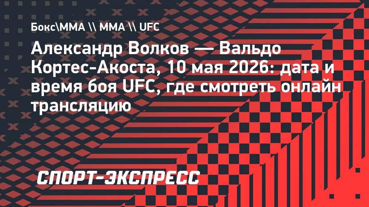 «Драка в стойке»: Волков vs Кортес-Акоста — дата и время боя UFC