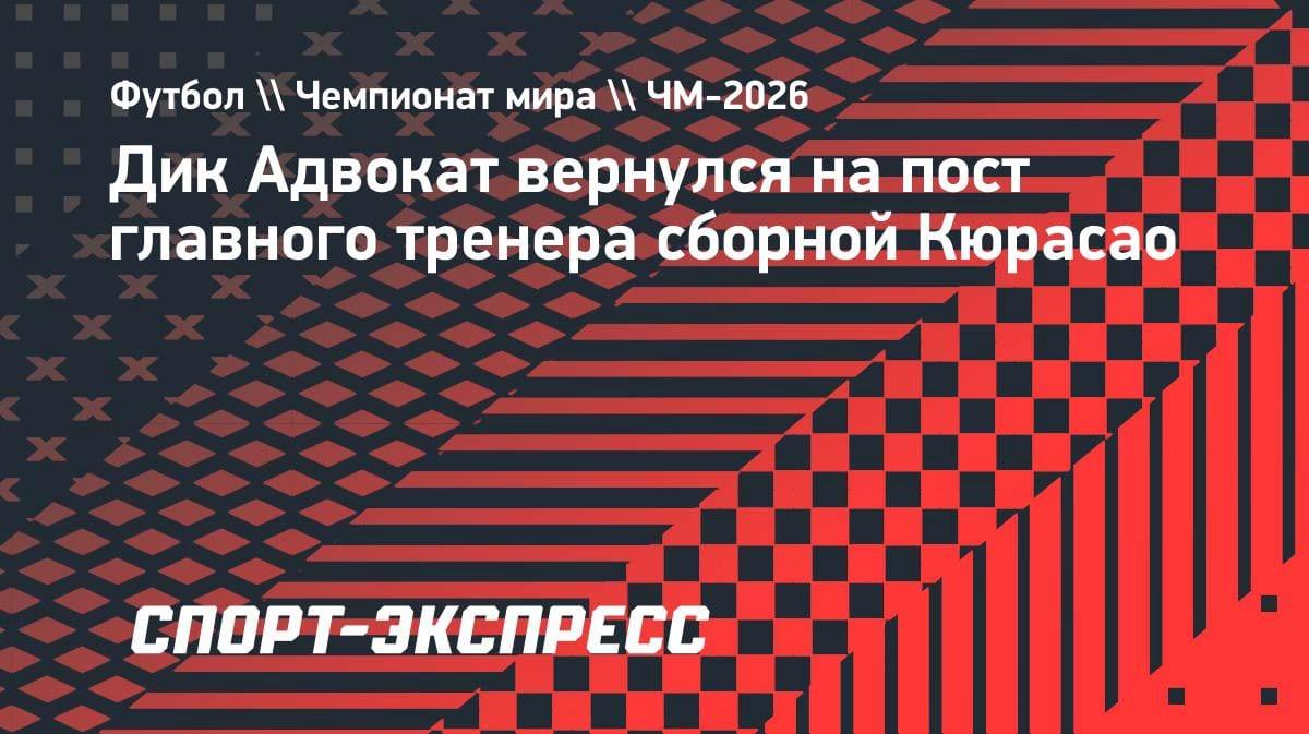 Дик Адвокат снова у руля: легендарный тренер возглавил сборную Кюрасао