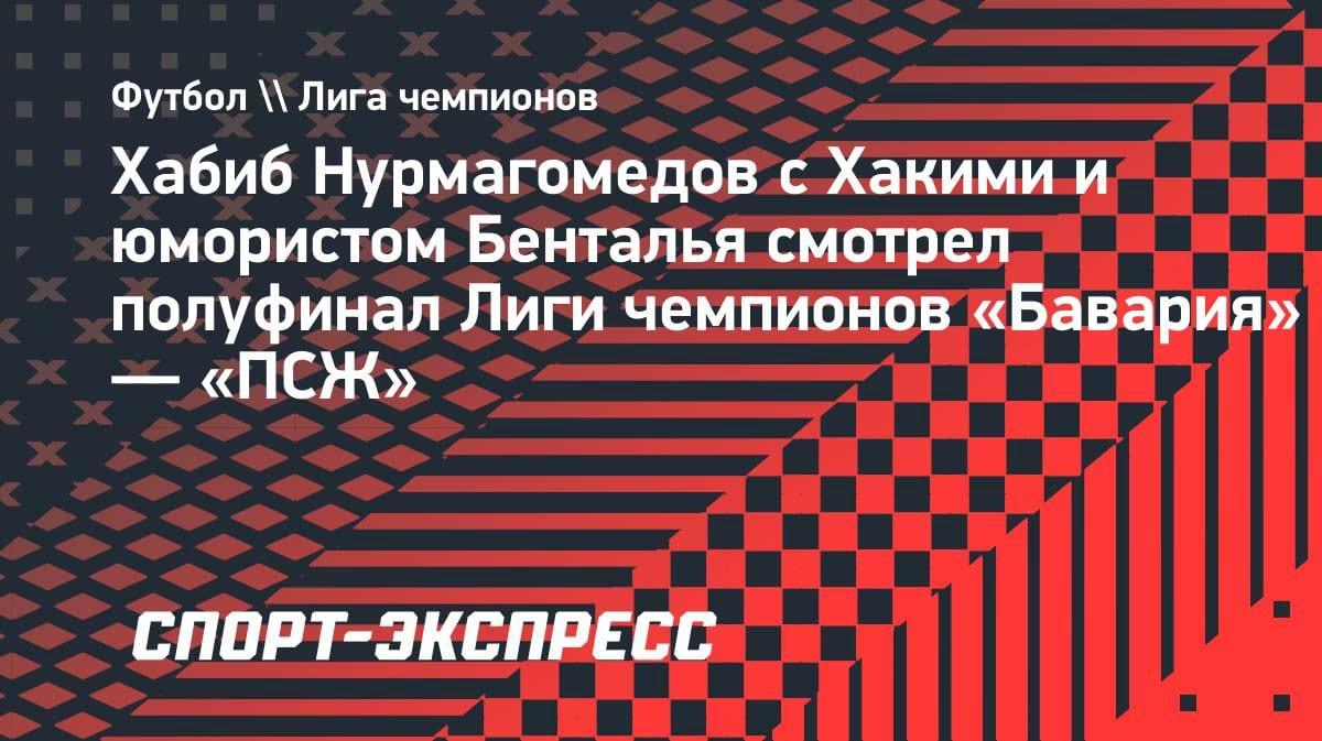 Хабиб, Хакими и юморист Бенталья: звездная компания на полуфинале ЛЧ «Бавария» — «ПСЖ»