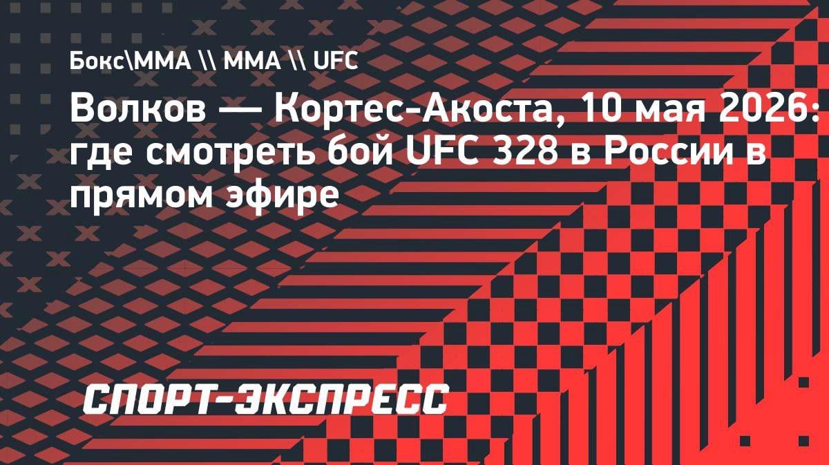 Бой Волков — Кортес-Акоста на UFC 328: где смотреть в Казахстане 10 мая