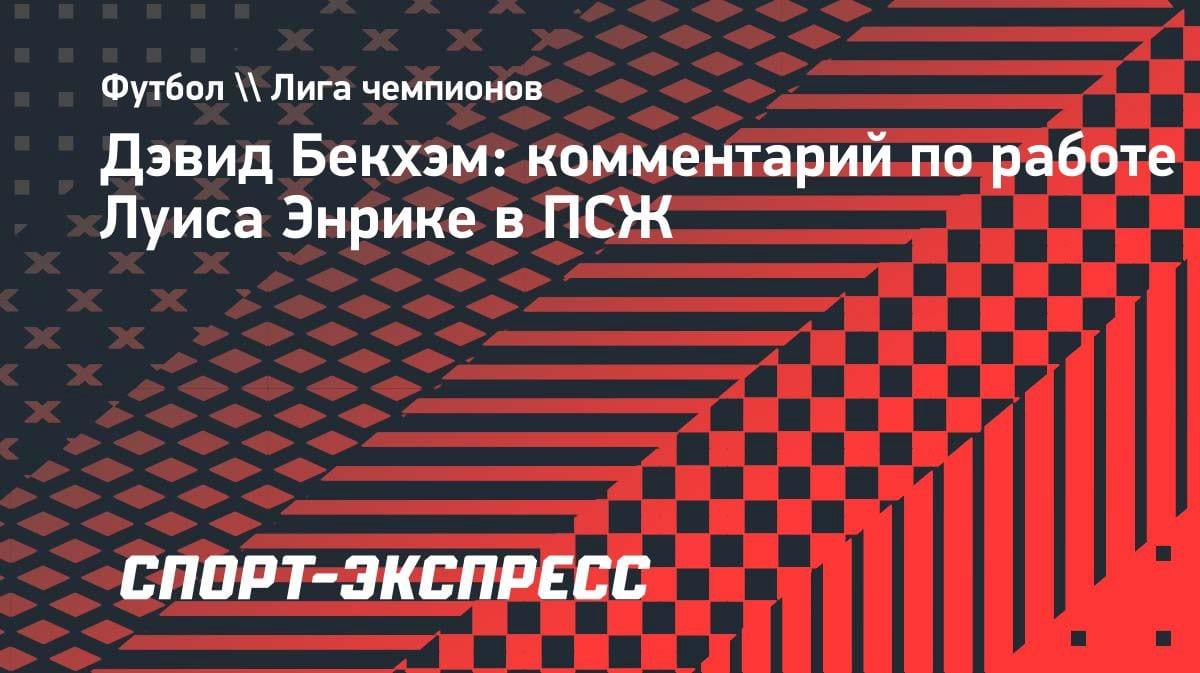 «Спал на базе»: Бекхэм раскрыл секрет фанатизма Луиса Энрике в «ПСЖ»