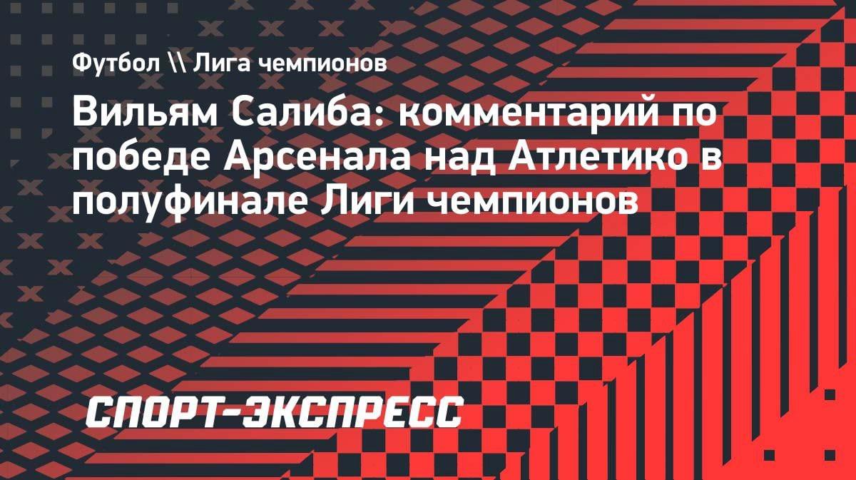 «Выиграем все четыре финала»: Салиба сделал дерзкое заявление после выхода «Арсенала» в финал ЛЧ