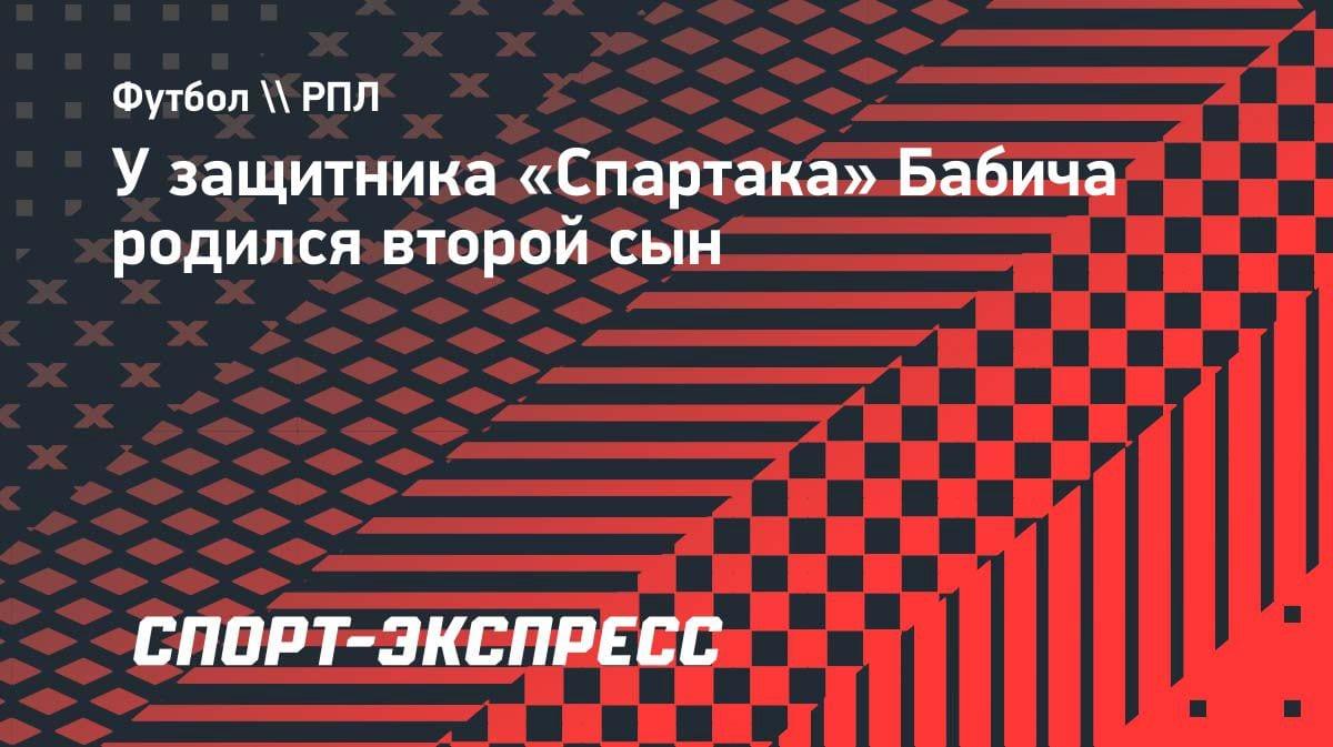 Пополнение в семье: защитник «Спартака» Срджан Бабич стал отцом во второй раз