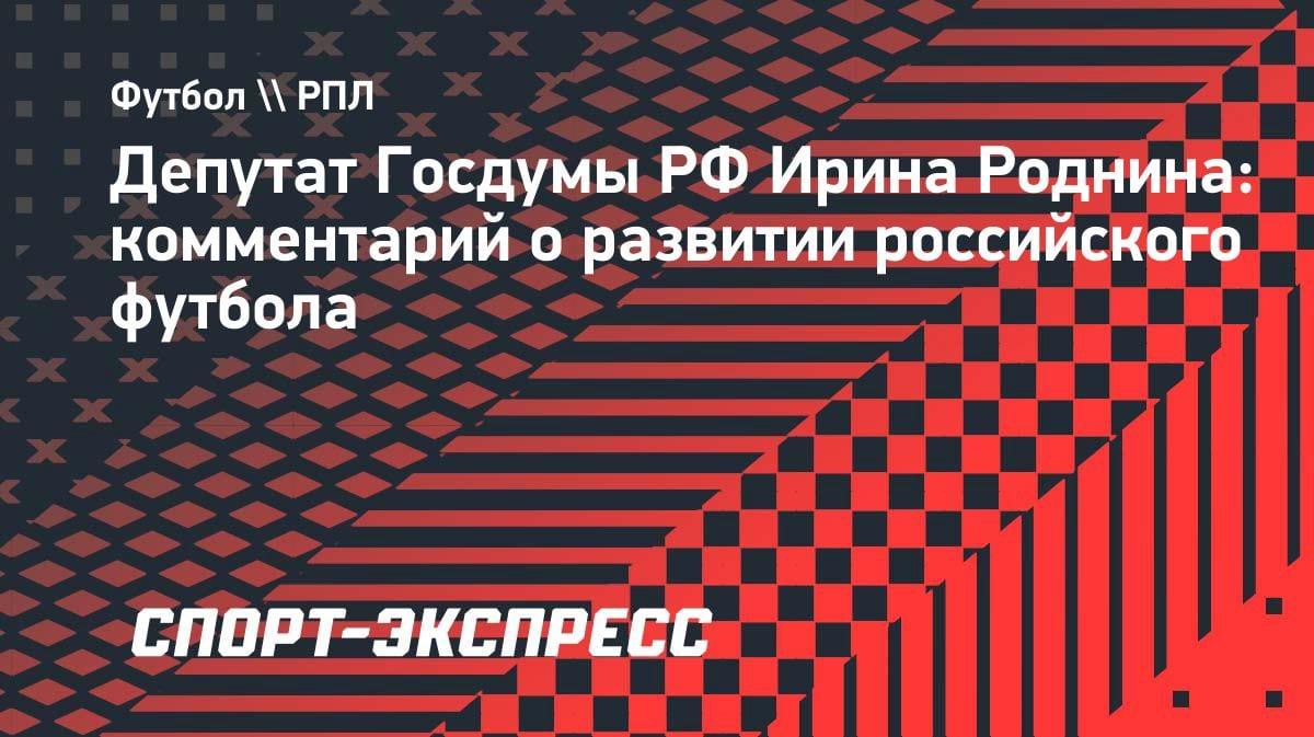 «Где результат?»: Роднина раскритиковала развитие российского футбола
