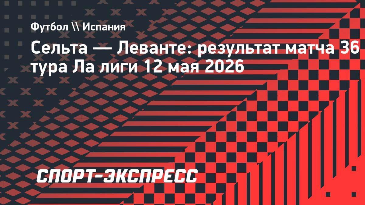 «Сельта» уступила «Леванте» в драматичном матче Ла Лиги: 2:3