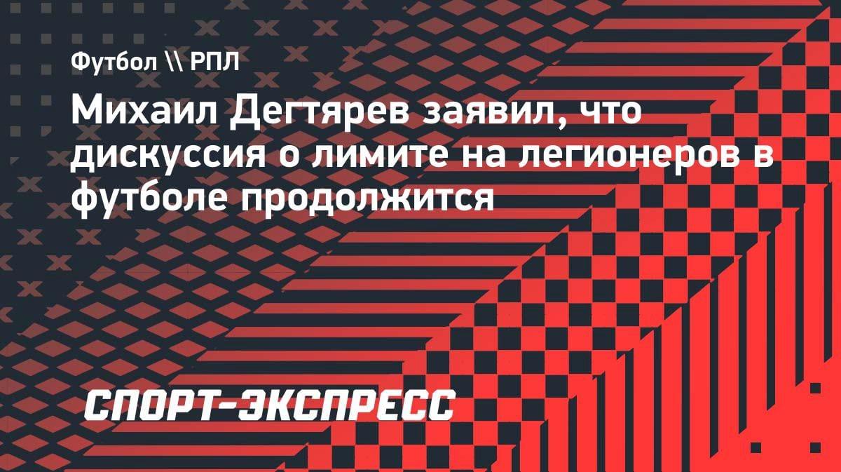 Лимит на легионеров в РФ: Дегтярев пообещал первые итоги через год