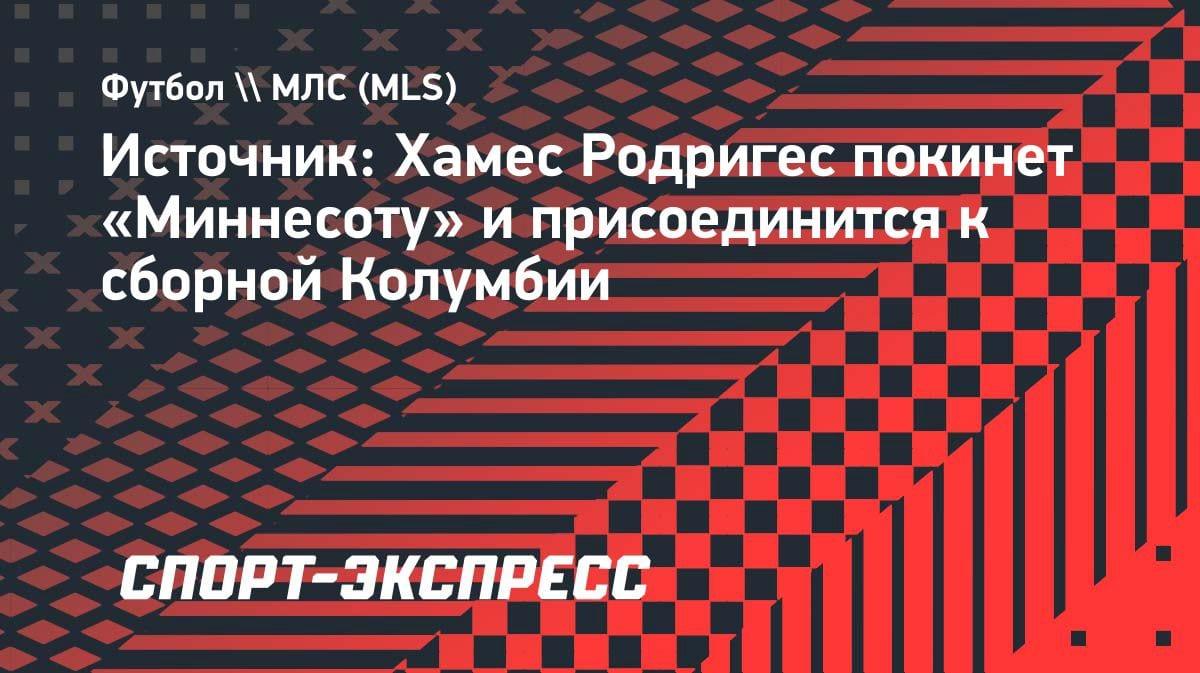 Хамес Родригес покидает «Миннесоту»: звезда уезжает в сборную Колумбии перед ЧМ-2026