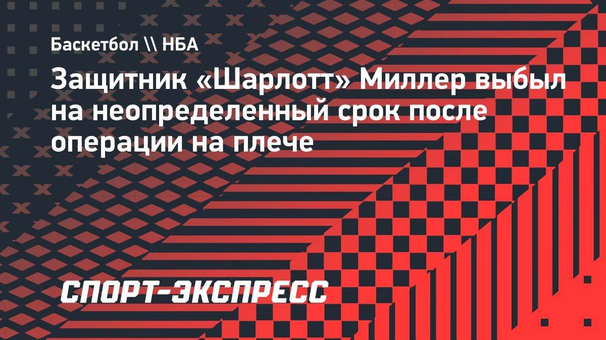 «Шарлотт» потерял лидера: Брэндон Миллер выбыл на неопределенный срок после операции на плече