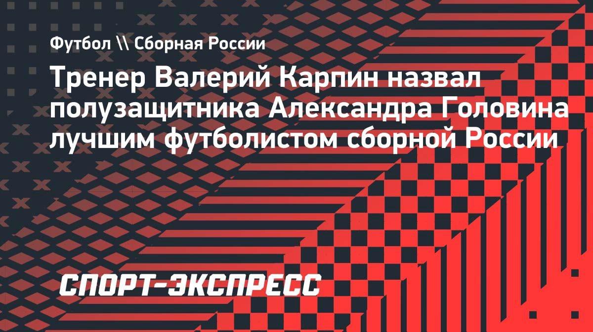 «Думает быстрее всех»: Карпин назвал Головина лучшим в сборной России