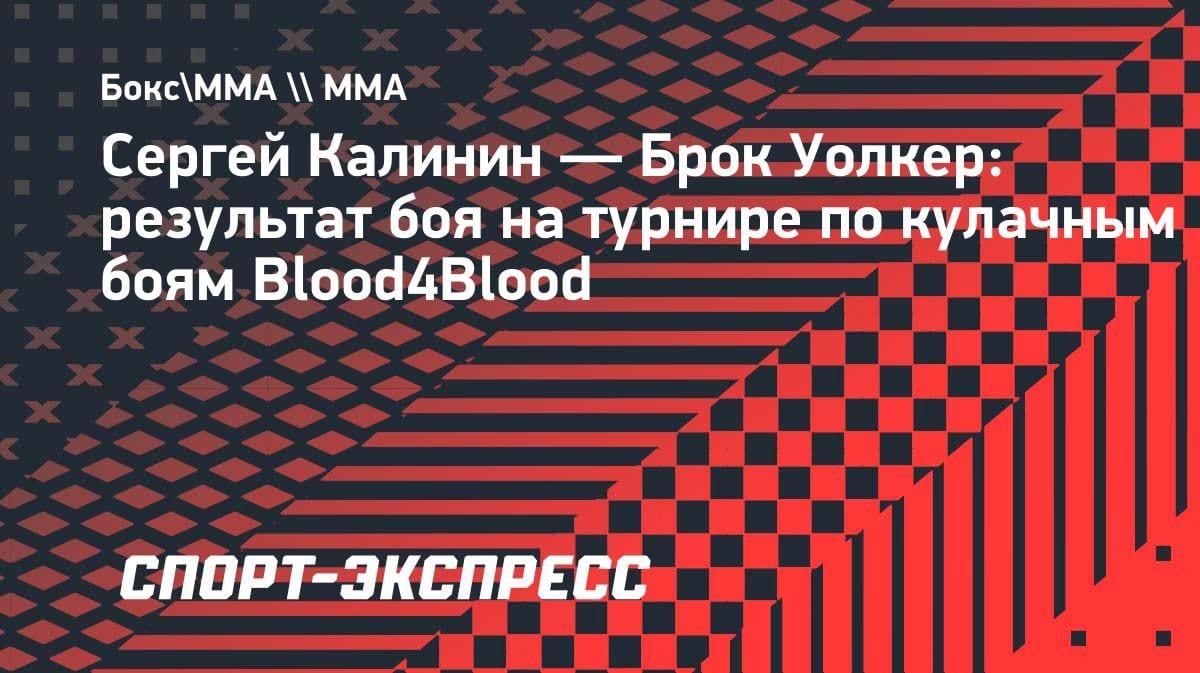 Россиянин Калинин нокаутировал американца Уолкера на турнире Blood4Blood в США