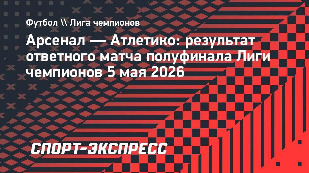 «Арсенал» вырвал победу у «Атлетико» и пробился в финал Лиги чемпионов: 1:0 на «Эмирейтс»