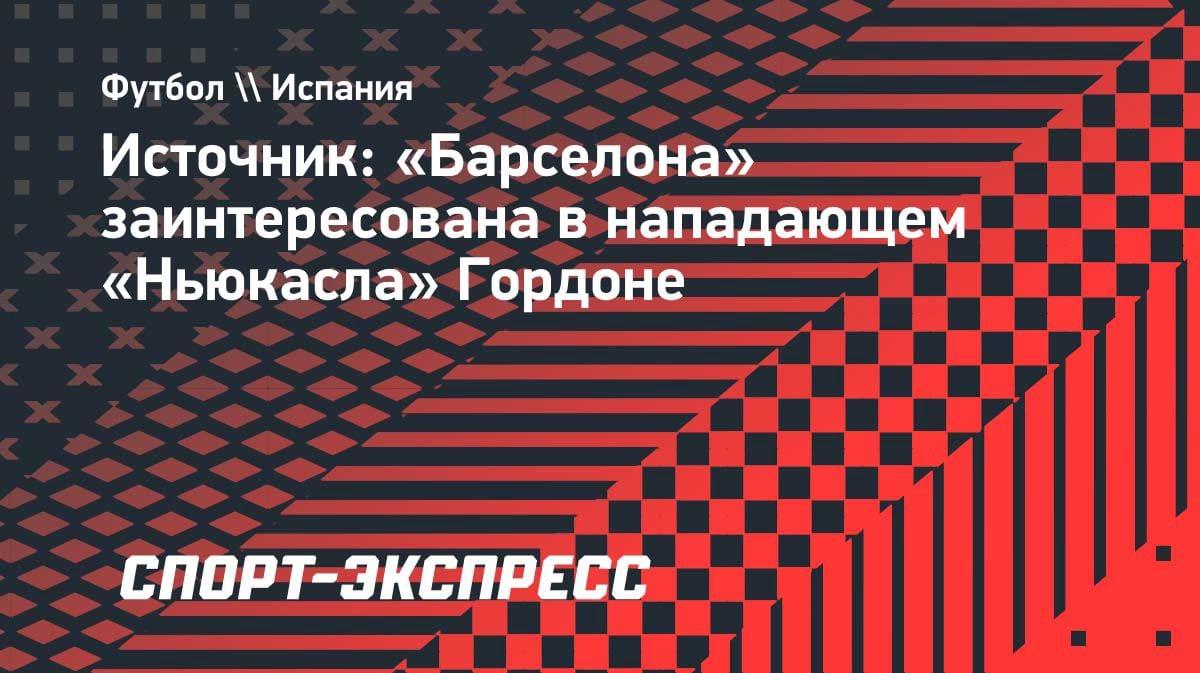«Барса» нацелилась на звезду АПЛ: каталонцы хотят переманить Гордона из «Ньюкасла»