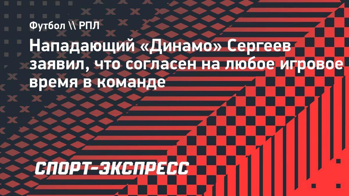 «Готов играть сколько дадут»: Иван Сергеев оценил свой сезон в «Динамо»