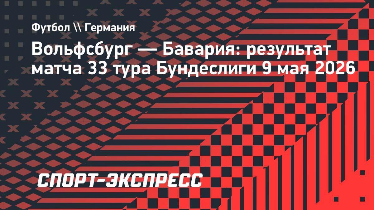 «Бавария» вырвала победу у «Вольфсбурга»: Кейн запорол пенальти