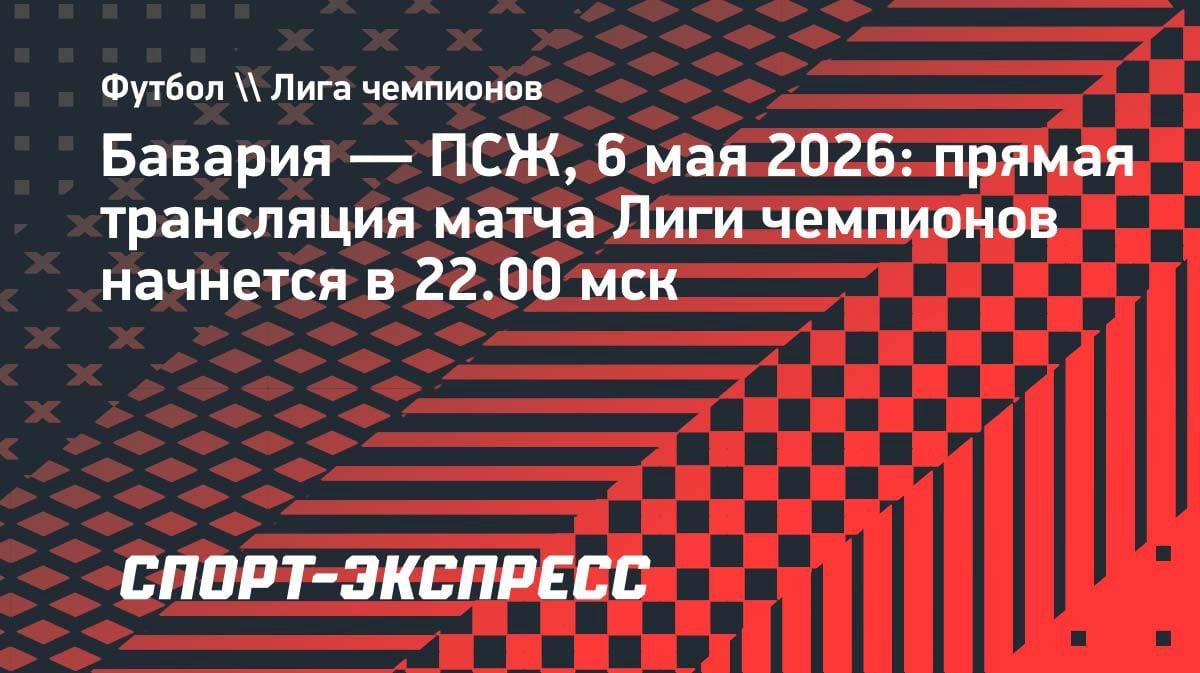 «Бавария» против «ПСЖ» в ЛЧ: где смотреть прямой эфир 6 мая в 22:00