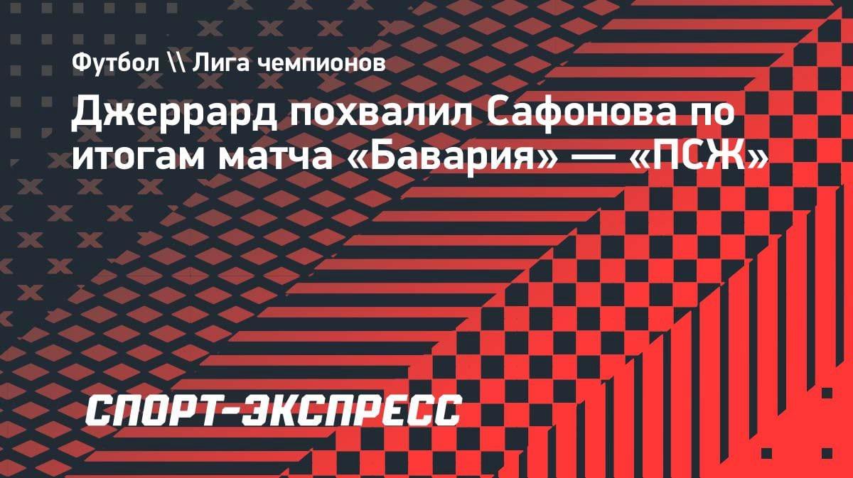 Джеррард в восторге от игры Сафонова: вратарь «ПСЖ» вытащил полуфинал ЛЧ