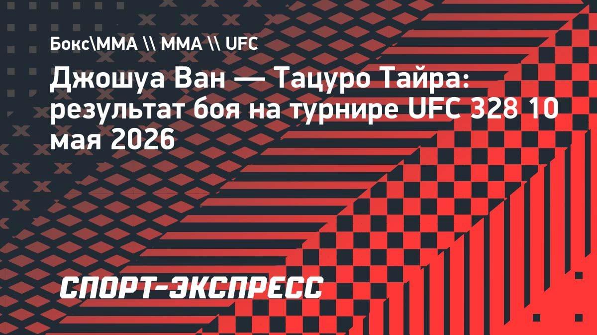 Джошуа Ван нокаутировал Тайру и защитил пояс UFC в наилегчайшем весе