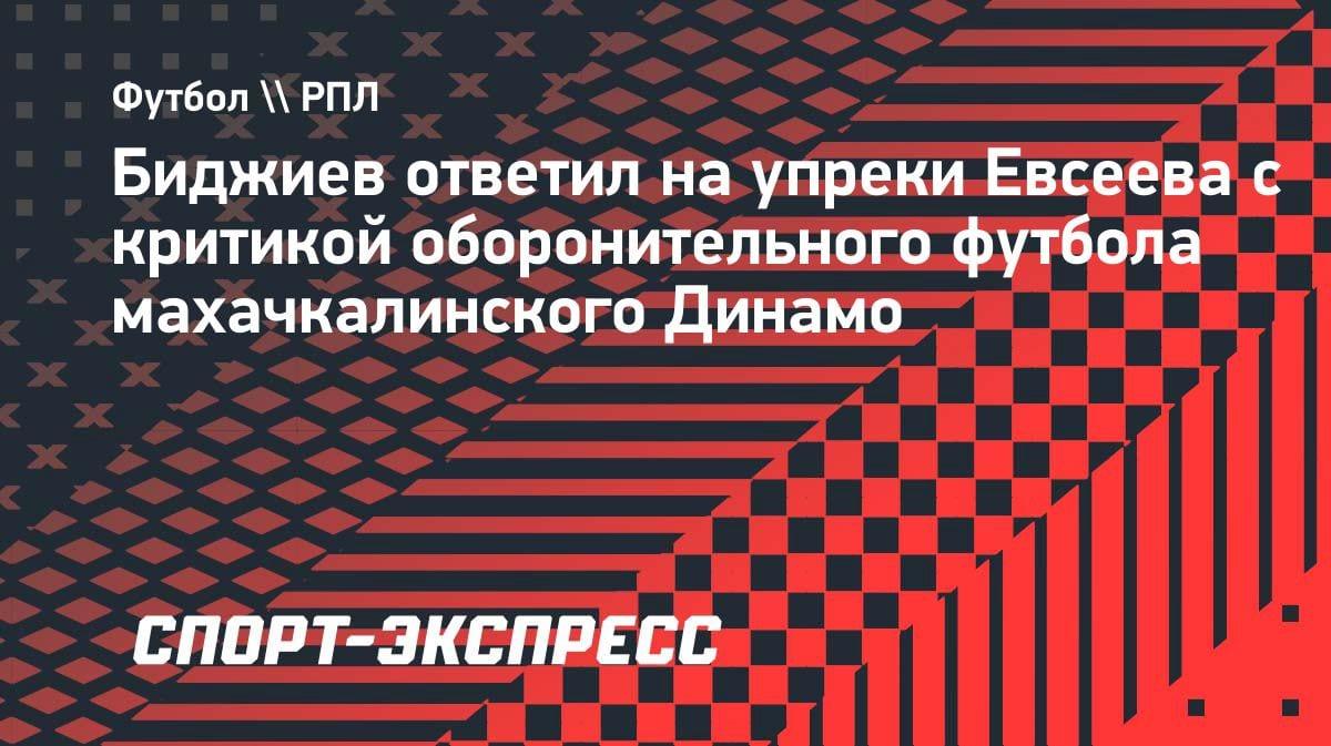 «Посмеялся»: Биджиев ответил на критику Евсеева в адрес его оборонительного футбола
