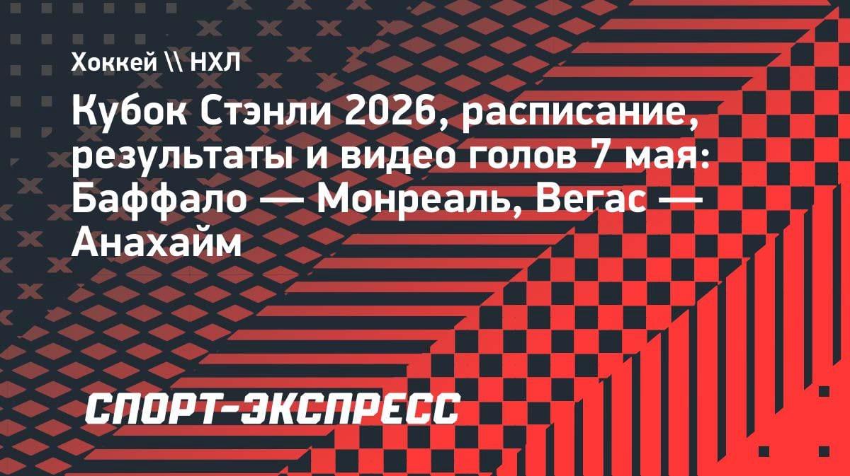 НХЛ, плей-офф: «Баффало» против «Монреаля» и «Вегас» против «Анахайма» — расписание 7 мая