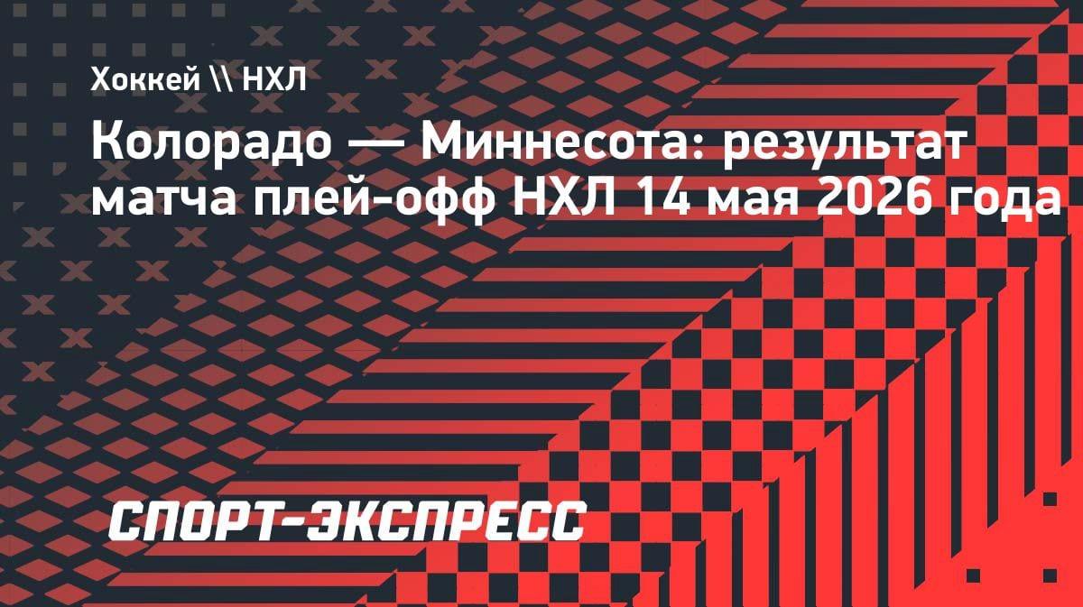 Камбэк века: «Колорадо» вырвал победу у «Миннесоты» в овертайме и шагнул в финал Запада