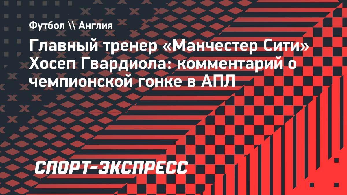 «Теперь не от нас зависит»: Гвардиола — о чемпионской гонке после драмы с «Эвертоном»