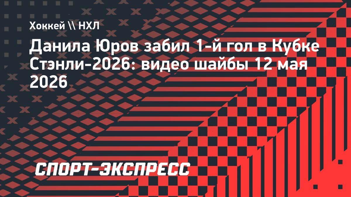 Дубль Юрова в НХЛ: гол в плей-офф с передачи Тарасенко