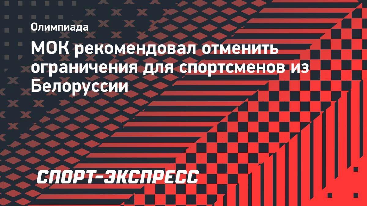 МОК рекомендовал снять ограничения с белорусских спортсменов: что это значит для Олимпиады