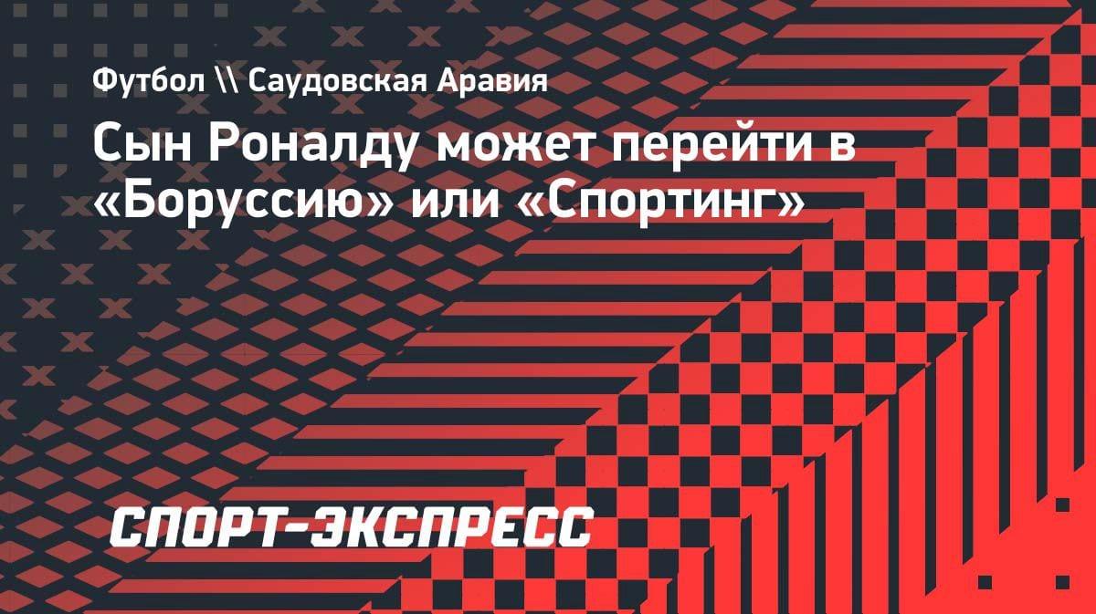Сын Роналду на радаре «Боруссии» и «Спортинга»: инсайд из Англии