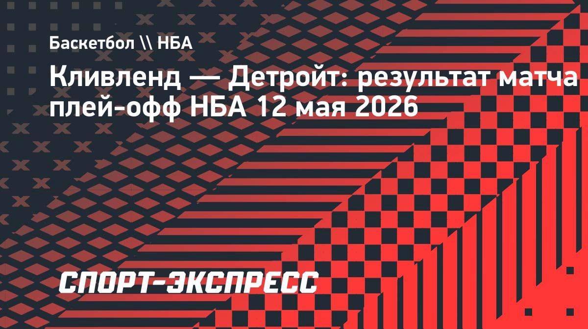 «Кливленд» дожал «Детройт» и сравнял счет в серии: 112:103
