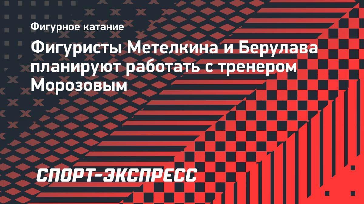 Грузинские фигуристы Метелкина и Берулава хотят тренироваться у Станислава Морозова