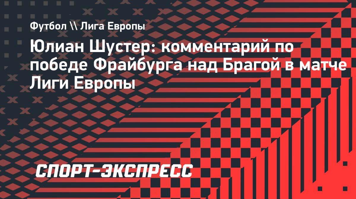 «Исторический момент»: Шустер — о выходе «Фрайбурга» в финал Лиги Европы