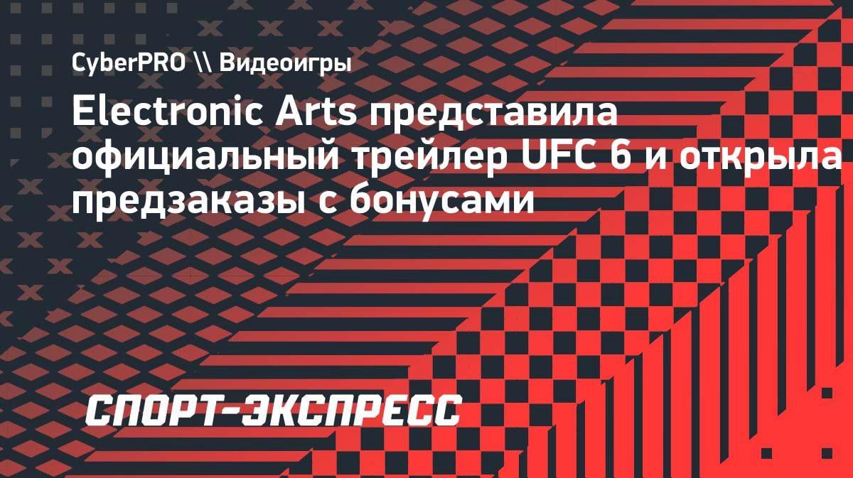 EA Sports показала трейлер UFC 6: релиз 19 июня 2026 года на PS5 и Xbox