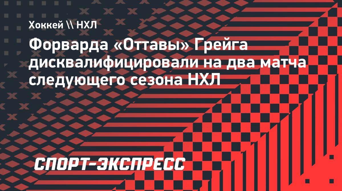 НХЛ наказала форварда «Оттавы»: дисквалификация на два матча следующего сезона