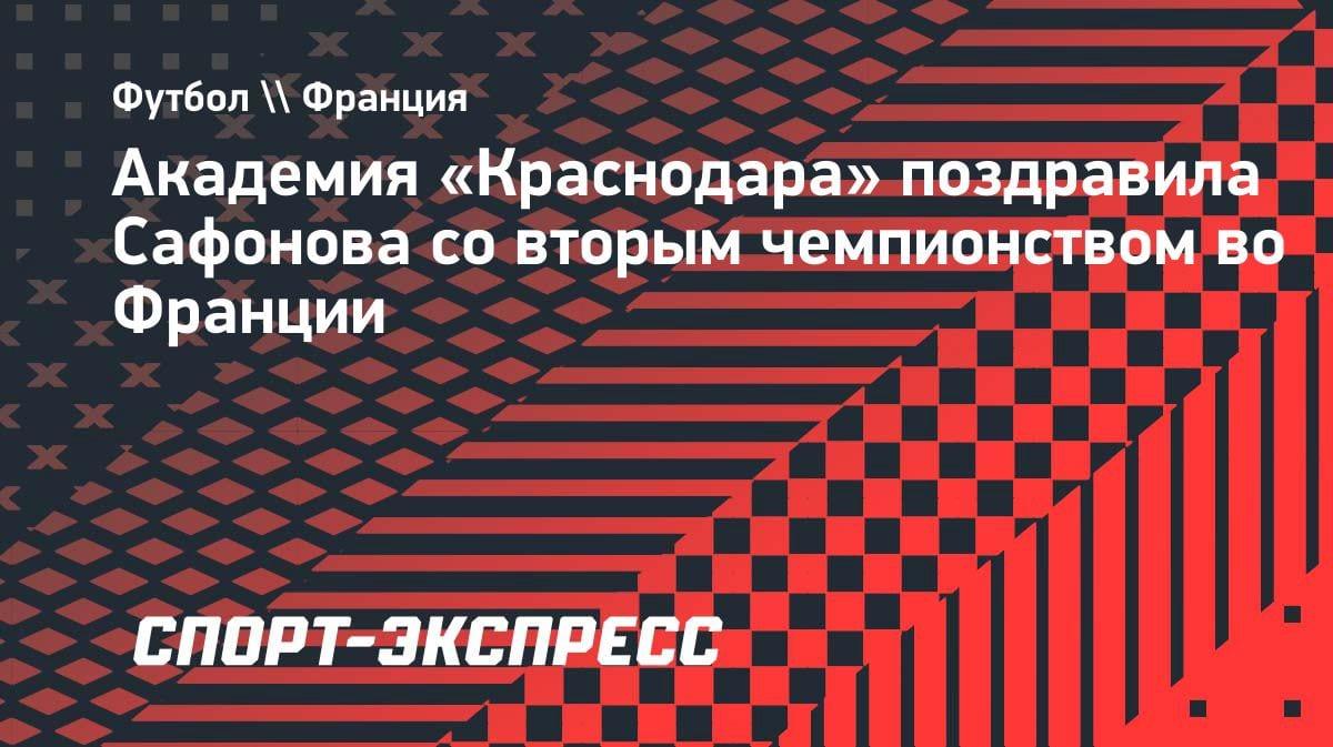 Воспитанник «Краснодара» Матвей Сафонов оформил второе чемпионство с «ПСЖ»: поздравления от родной академии