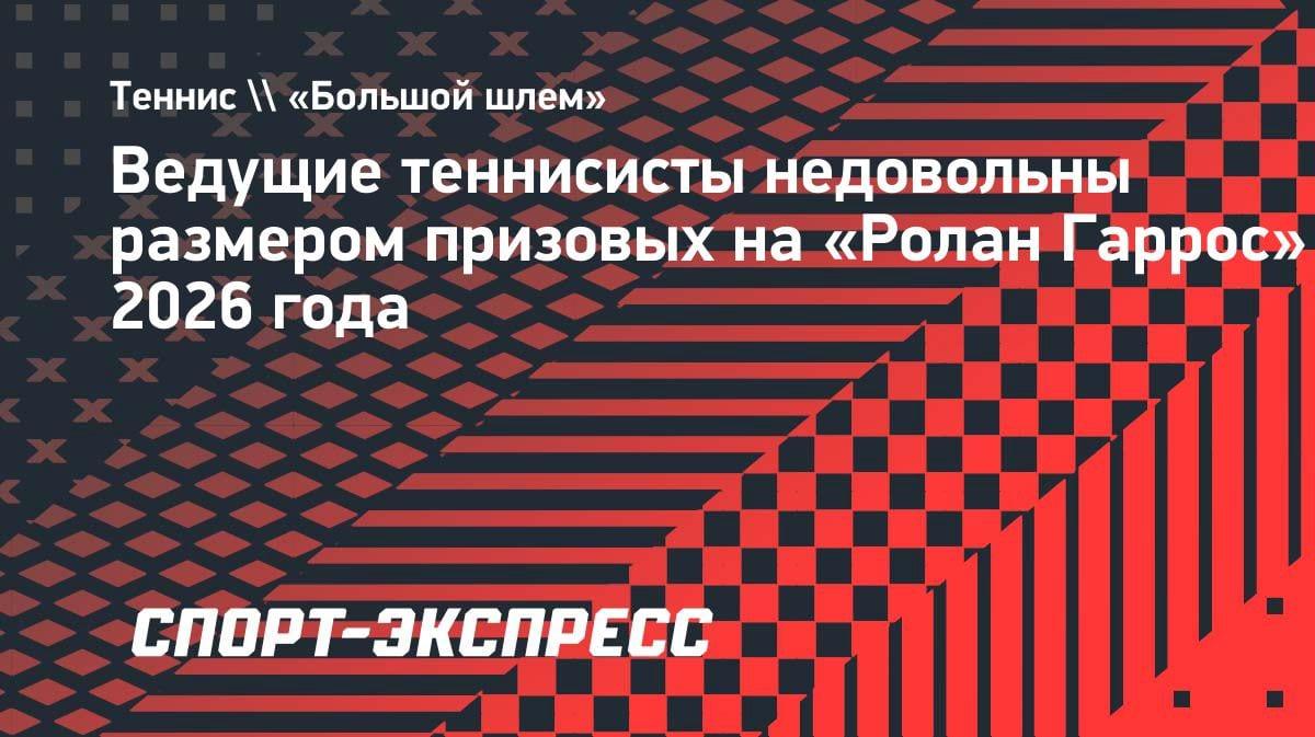 «Это несправедливо»: Синнер, Соболенко и Гауфф раскритиковали призовые «Ролан Гаррос»-2026