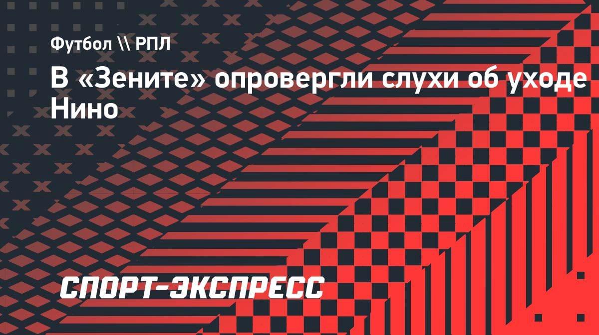 «Нино остаётся»: тренер «Зенита» развеял слухи об уходе бразильца