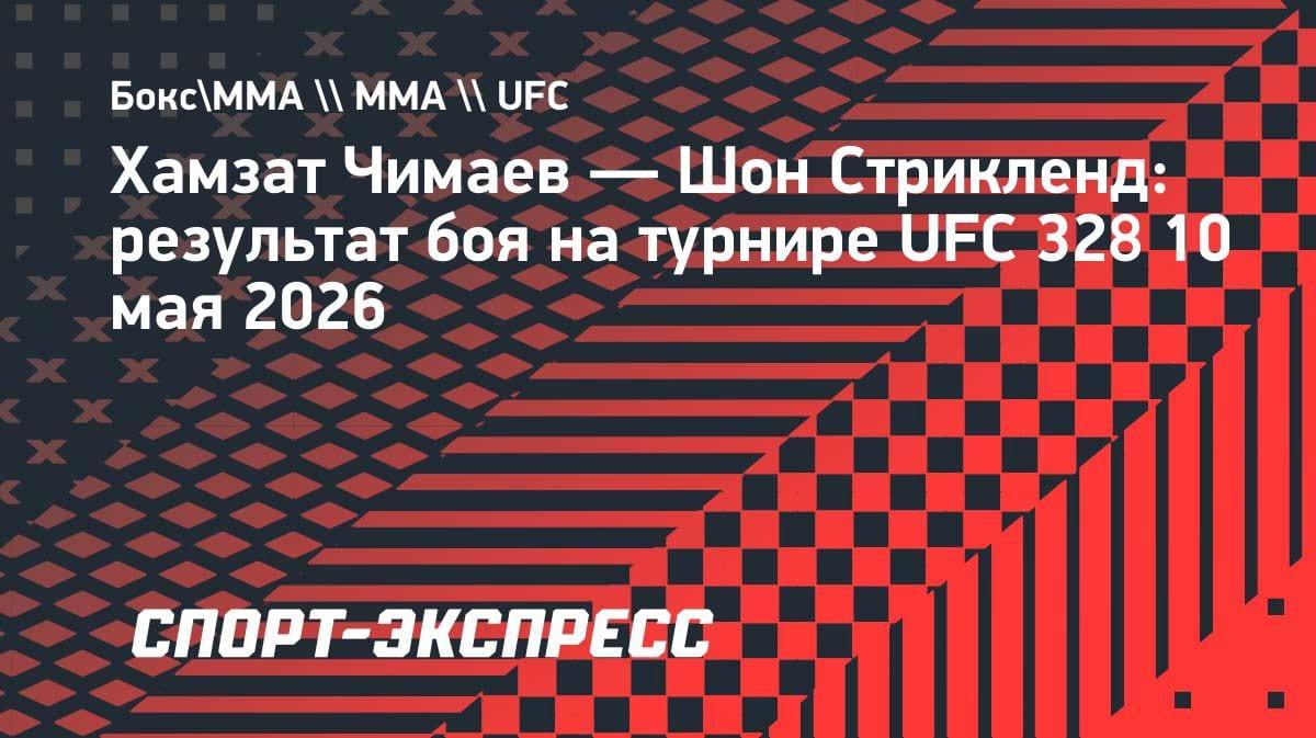 Сенсация в UFC: Чимаев уступил Стрикленду в титульном бою турнира 328